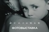#силамам