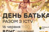 День отца вместе с ICTV
