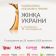 Жінка України