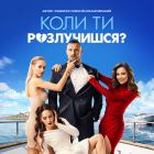 Коли ти розлучишся