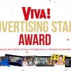 Viva Advertising Stars Award: награда для звезд, которые объединились с брендом в рекламе изображения Viva Advertising Stars Award: награда для звезд, которые объединились с брендом в рекламе изоражения