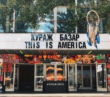 Кураж Базар