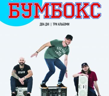 Бумбокс дадут два больших концерта в Киеве
