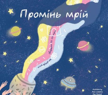 дитячі мрії українських зірок полетять у космос