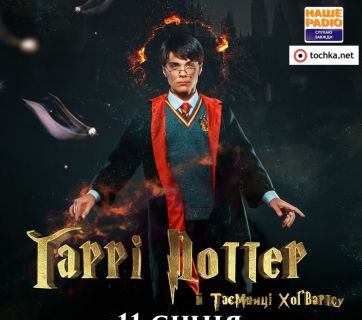 Гарри Поттер и тайны Хогвартса