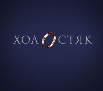 холостяк 10 сезон