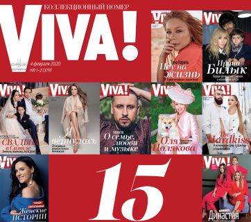 коллекционный выпуск журнала Viva!