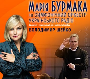 Марія Бурмака та симфонічний оркестр