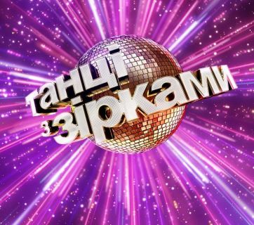 Танці з зірками 2020