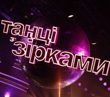 Танці з зірками