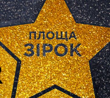 Площа зірок