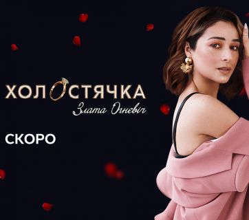 Холостячка 2021