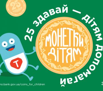 Монетки дітям