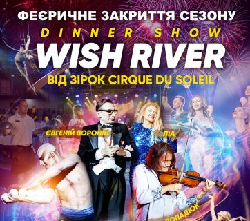 динер-шоу Wish River