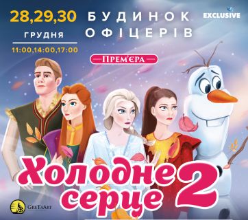 Холодное сердце
