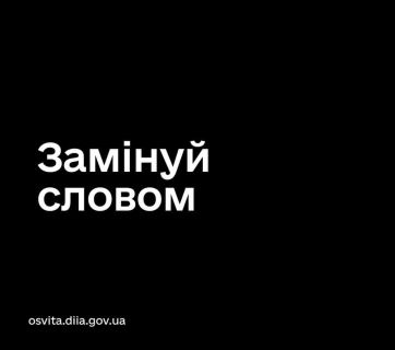 ЗамінуйСловом