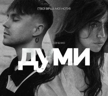 Артем Пивоваров і DOROFEEVA