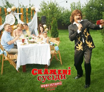 Скажені сусіди