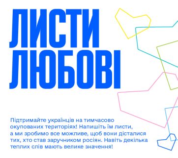 листи любові