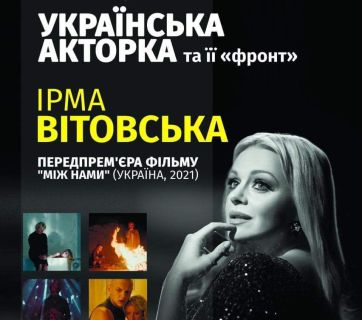 Зустріч з Ірмою Вітовською: у Києві відбудеться передпрем’єра фільму «Між нами»