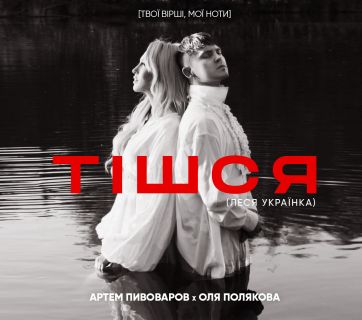 Артем Пивоваров і Оля Полякова