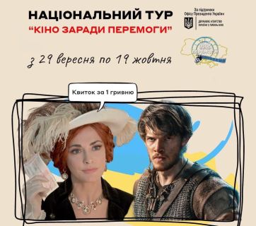 Кіно заради Перемоги