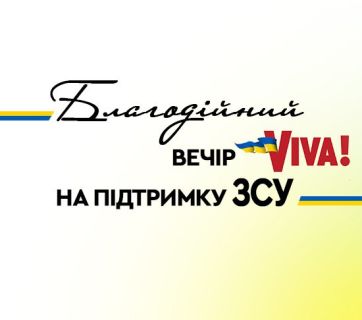 Благодійний вечір Viva! на підтримку ЗСУ