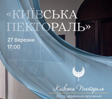 У Києві відбудеться тридцята церемонія вручення театральної премії «Київська пектораль»