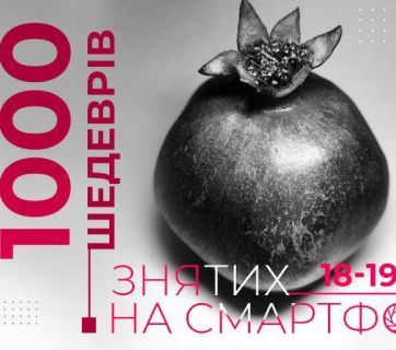 1000 шедеврів, знятих на  смартфон