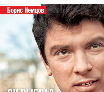 Борис Нємцов