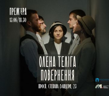 У Києві відбудеться прем’єра вистави, присвячена жіночому символу нації - Олені Телізі