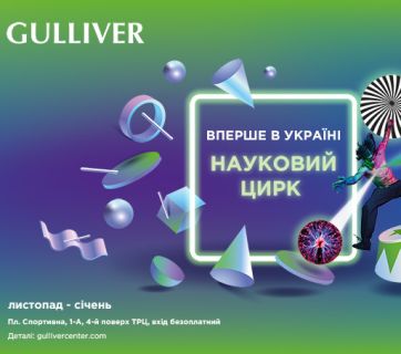 Вперше в Україні: МАН і ТРЦ Gulliver запрошують до наукового цирку