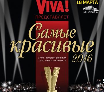 Viva Самые красивые 2016