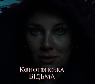 Конотопская ведьма