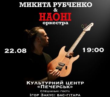 Микита Рубченко, НАОНІ