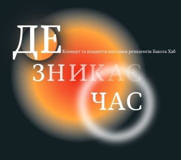 Українське мистецтво проти безмовності: виставка й музичний концерт у КультМотив