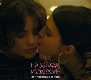 Назавжди-Назавжди