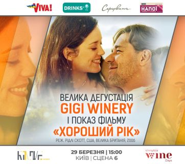 Велика дегустація Gigi Winery і кіношедевр Рідлі Скотта