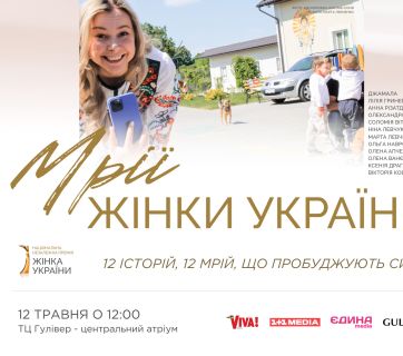 Мрії жінки України
