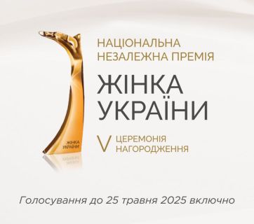 Жінка України 2025