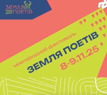 Земля Поетів
