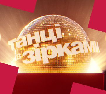 Танці з зірками