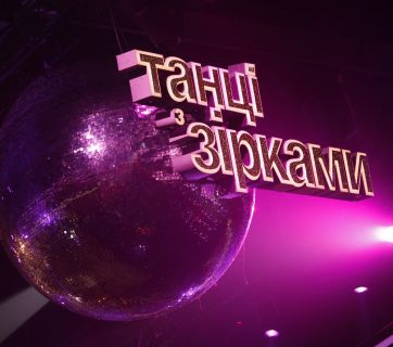 Танці з зірками