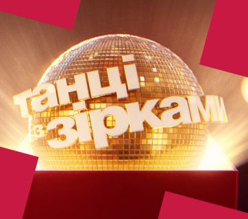 Танці з зірками