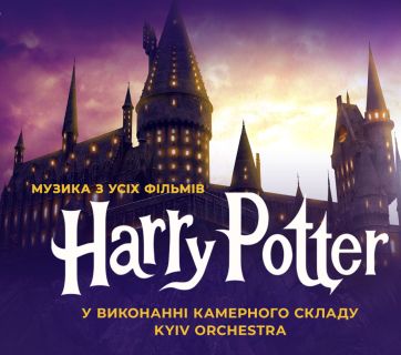 музика з Гаррі Поттера