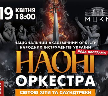 НАОНІ Оркестра