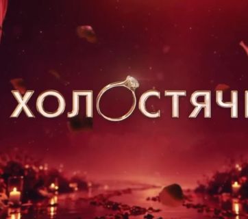 «Холостячка»