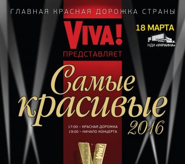 Viva Самые красивые 2016