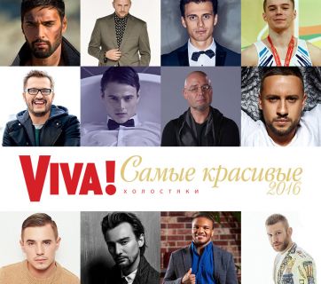 Холостяки в номинации Viva! Самые красивые-2016
