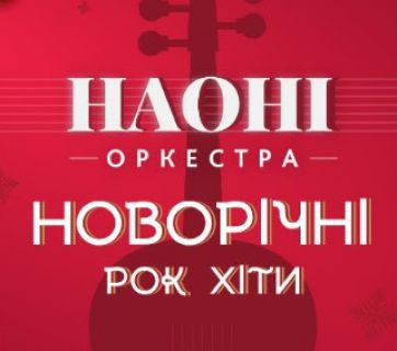 НАОНІ